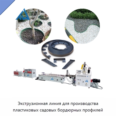 Экструзионная линия для производства пластиковых садовых бордюрных профилей