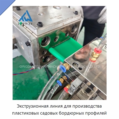 Экструзионная линия для производства пластиковых садовых бордюрных профилей