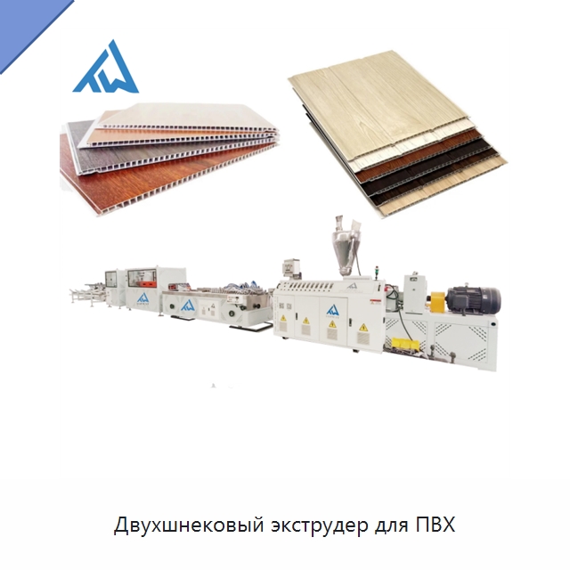 Двухшнековый экструдер для ПВХ — Экструдеры для пластмасс