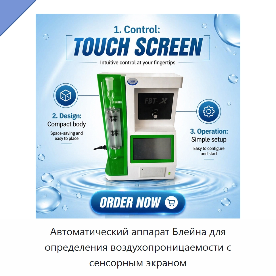 Автоматический аппарат Блейна для определения воздухопроницаемости с сенсорным экраном — Испытательное оборудование