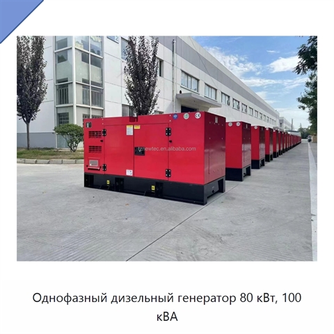 Однофазный дизельный генератор 80 кВт, 100 кВА