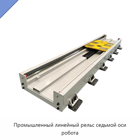Промышленный линейный рельс седьмой оси робота