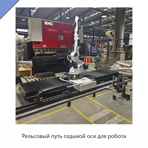 Рельсовый путь седьмой оси для робота