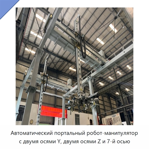 Автоматический портальный робот-манипулятор с двумя осями Y, двумя осями Z и 7-й осью