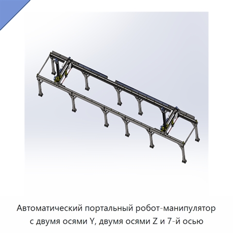 Автоматический портальный робот-манипулятор с двумя осями Y, двумя осями Z и 7-й осью