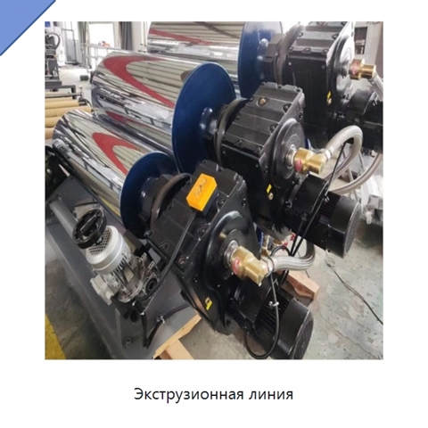 Экструзионная линия