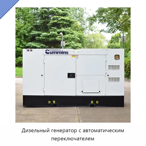 Дизельный генератор с автоматическим переключателем
