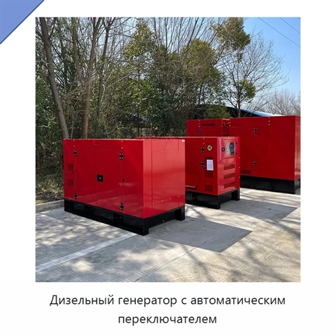 Дизельный генератор с автоматическим переключателем