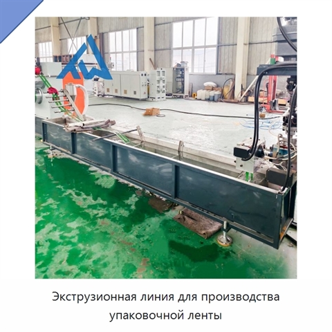 Экструзионная линия для производства упаковочной ленты