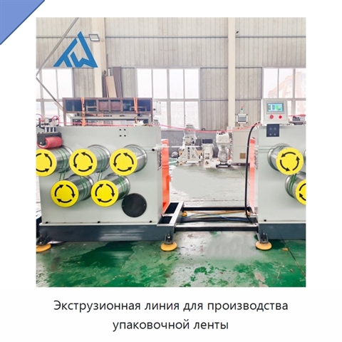 Экструзионная линия для производства упаковочной ленты