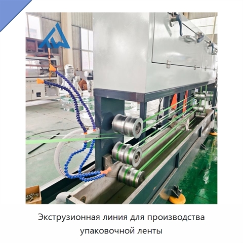 Экструзионная линия для производства упаковочной ленты