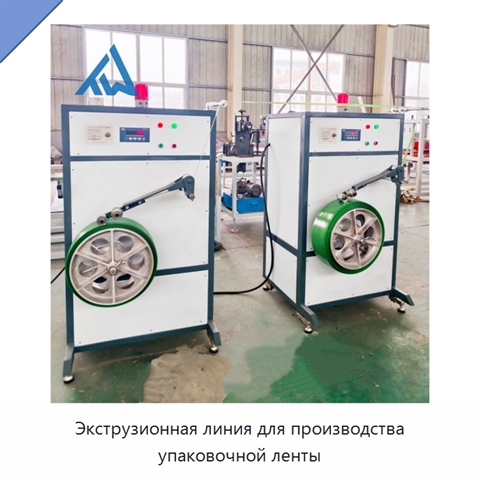 Экструзионная линия для производства упаковочной ленты