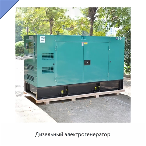 Дизельный электрогенератор