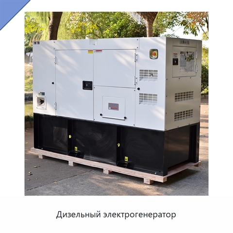 Дизельный электрогенератор