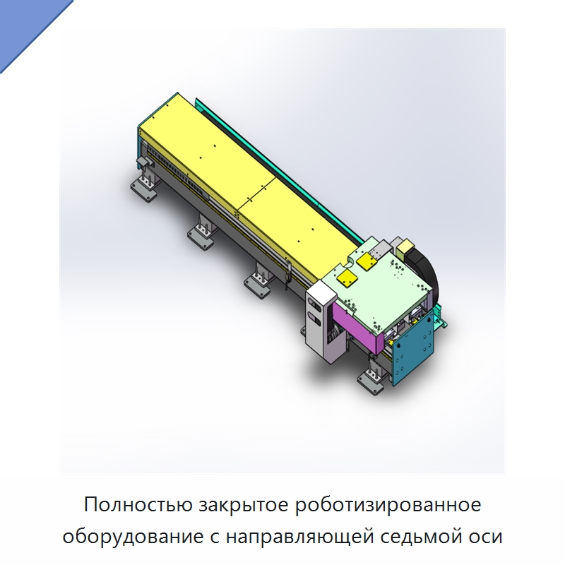 Полностью закрытое роботизированное оборудование с направляющей седьмой оси — Специальные машины и промышленное оборудование