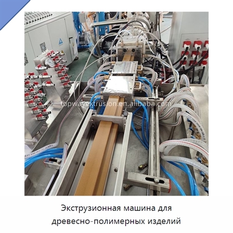 Экструзионная машина для древесно-полимерных изделий