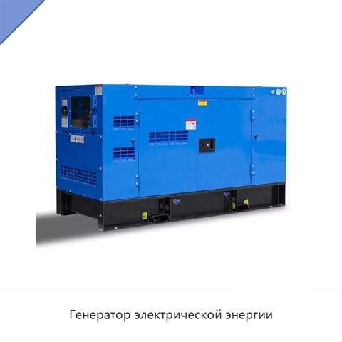 Генератор электрической энергии