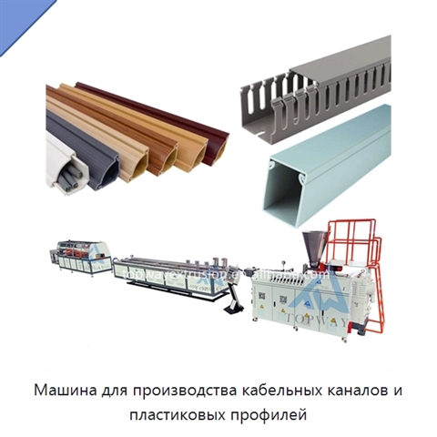 Машина для производства кабельных каналов и пластиковых профилей