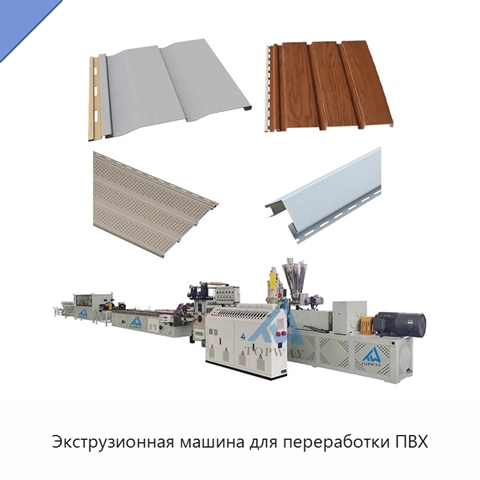 Экструзионная машина для переработки ПВХ