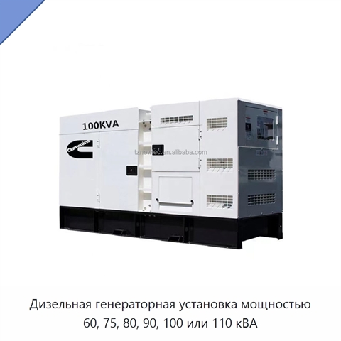 Дизельная генераторная установка мощностью 60, 75, 80, 90, 100 или 110 кВА