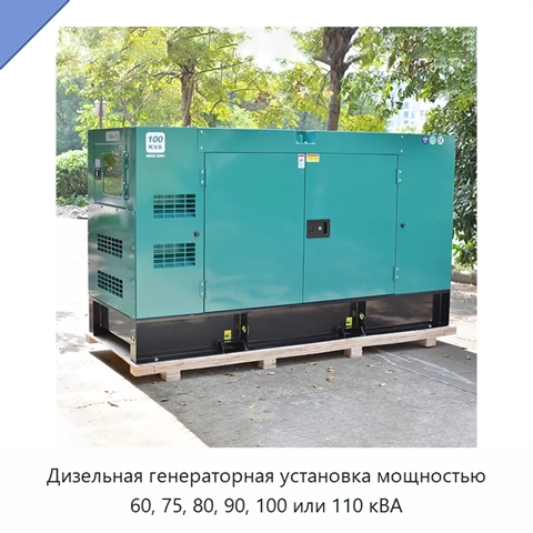 Дизельная генераторная установка мощностью 60, 75, 80, 90, 100 или 110 кВА