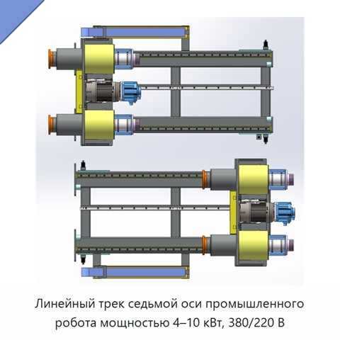 Линейный трек седьмой оси промышленного робота мощностью 4–10 кВт, 380/220 В