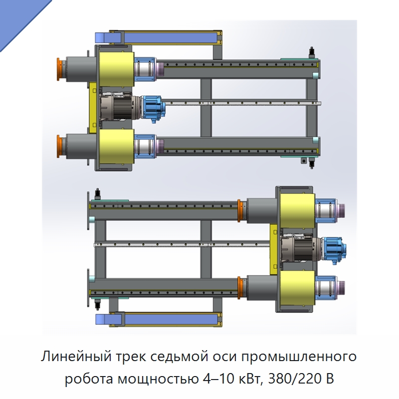 Линейный трек седьмой оси промышленного робота мощностью 4–10 кВт, 380/220 В — Специальные машины и промышленное оборудование