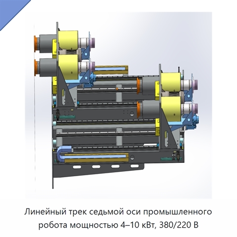 Линейный трек седьмой оси промышленного робота мощностью 4–10 кВт, 380/220 В