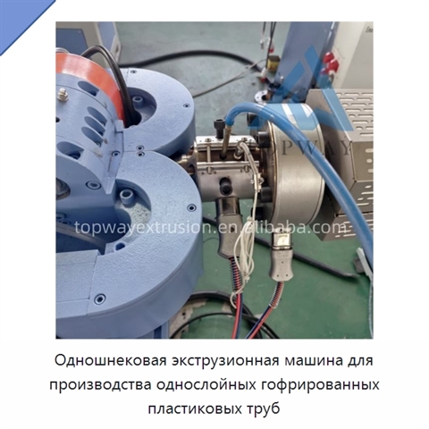 Одношнековая экструзионная машина для производства однослойных гофрированных пластиковых труб