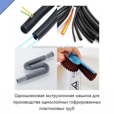Одношнековая экструзионная машина для производства однослойных гофрированных пластиковых труб