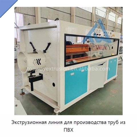 Экструзионная линия для производства труб из ПВХ