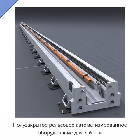 Полузакрытое рельсовое автоматизированное оборудование для 7-й оси