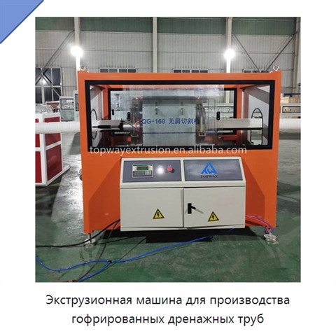 Экструзионная машина для производства гофрированных дренажных труб