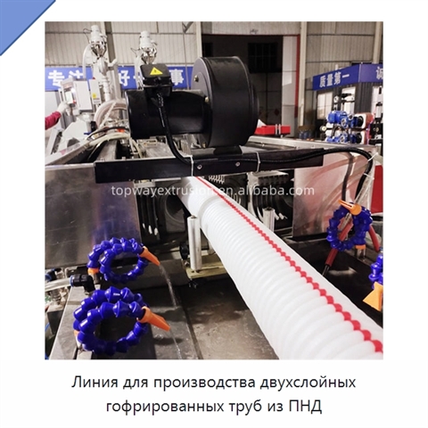 Линия для производства двухслойных гофрированных труб из ПНД