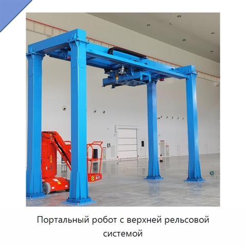 Портальный робот с верхней рельсовой системой