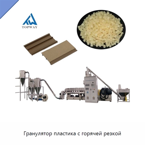Гранулятор пластика с горячей резкой