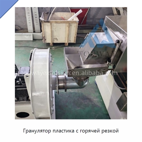 Гранулятор пластика с горячей резкой