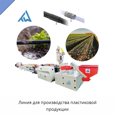 Линия для производства пластиковой продукции