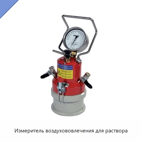 Измеритель воздухововлечения для раствора