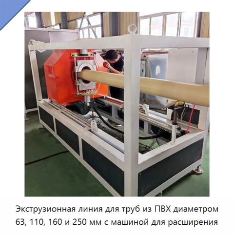 Экструзионная линия для труб из ПВХ диаметром 63, 110, 160 и 250 мм с машиной для расширения