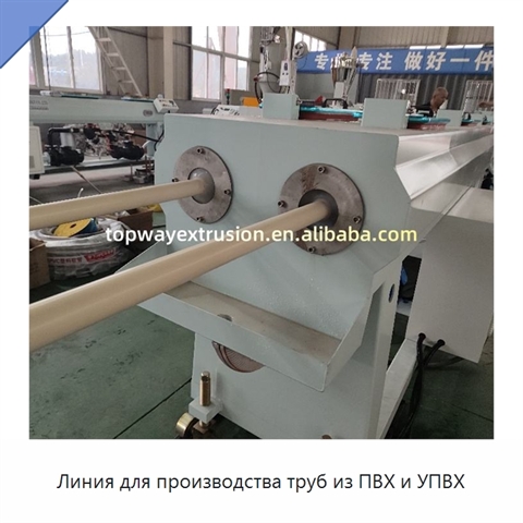 Линия для производства труб из ПВХ и УПВХ
