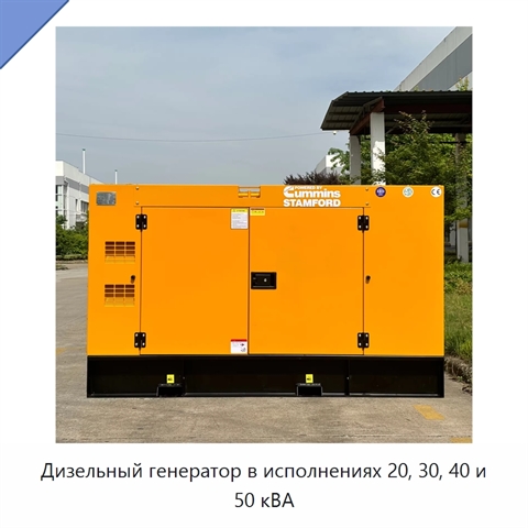 Дизельный генератор в исполнениях 20, 30, 40 и 50 кВА
