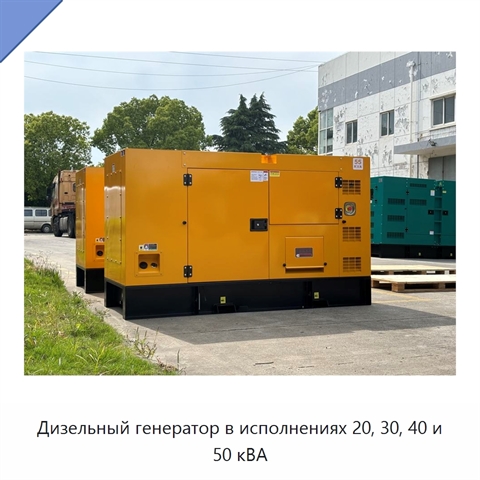 Дизельный генератор в исполнениях 20, 30, 40 и 50 кВА