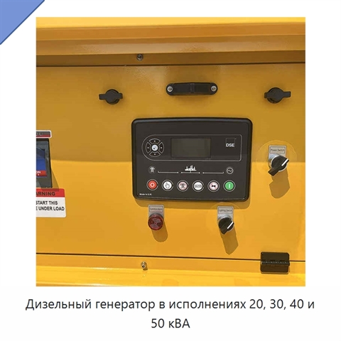Дизельный генератор в исполнениях 20, 30, 40 и 50 кВА