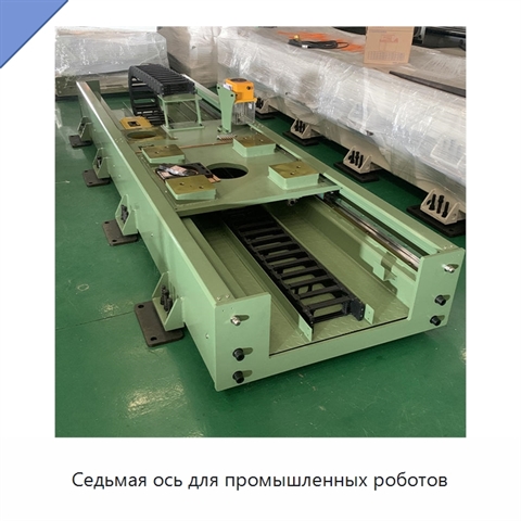 Седьмая ось для промышленных роботов