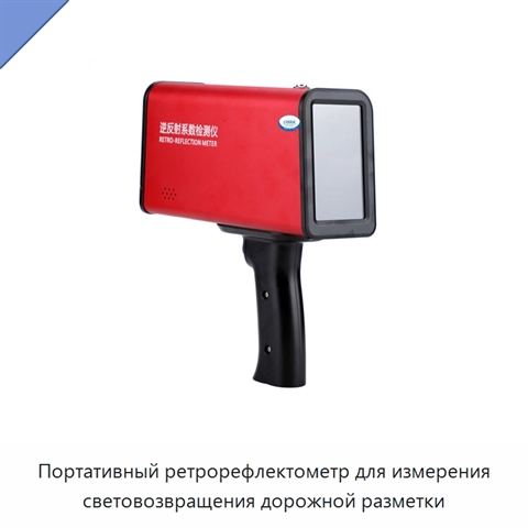 Портативный ретрорефлектометр для измерения световозвращения дорожной разметки