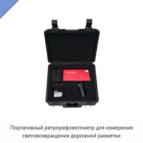 Портативный ретрорефлектометр для измерения световозвращения дорожной разметки
