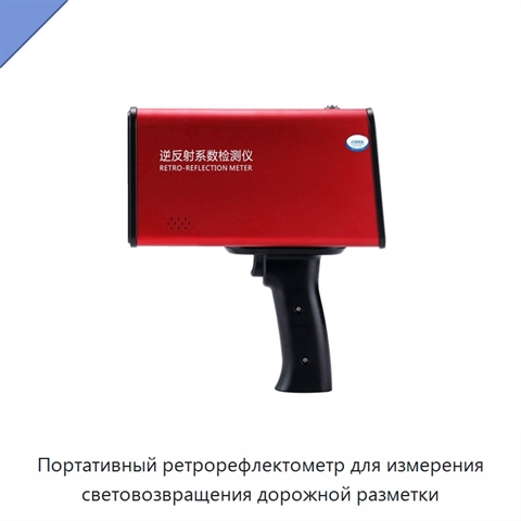 Портативный ретрорефлектометр для измерения световозвращения дорожной разметки