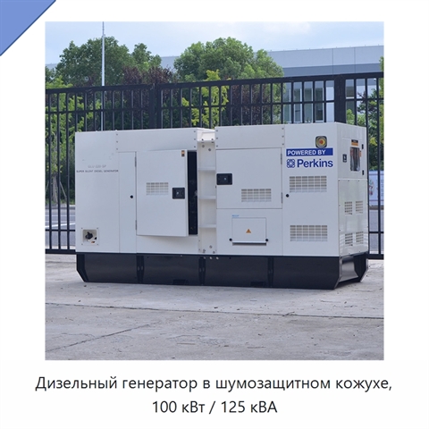 Дизельный генератор в шумозащитном кожухе, 100 кВт / 125 кВА