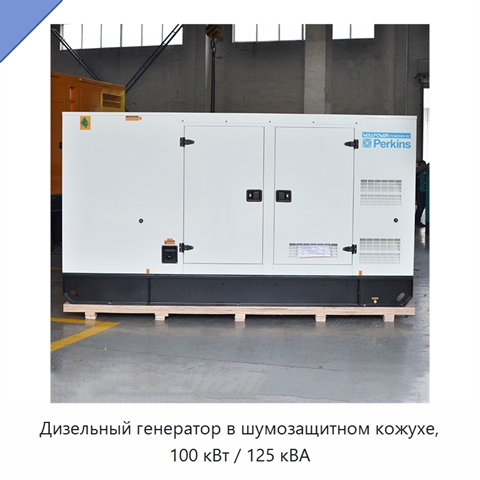 Дизельный генератор в шумозащитном кожухе, 100 кВт / 125 кВА